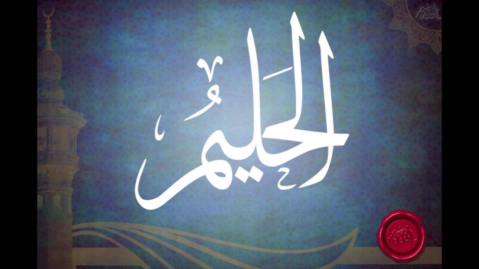 Allah este Al-Halim – partea a doua